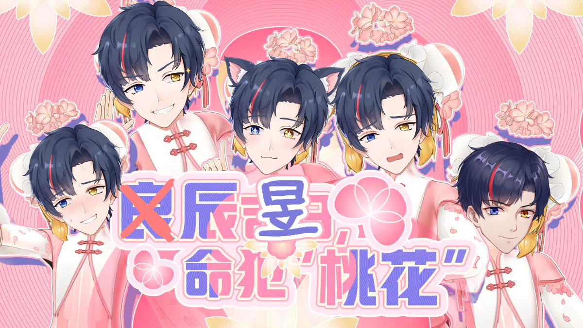 【桃花结】【命犯桃花】生草古风版